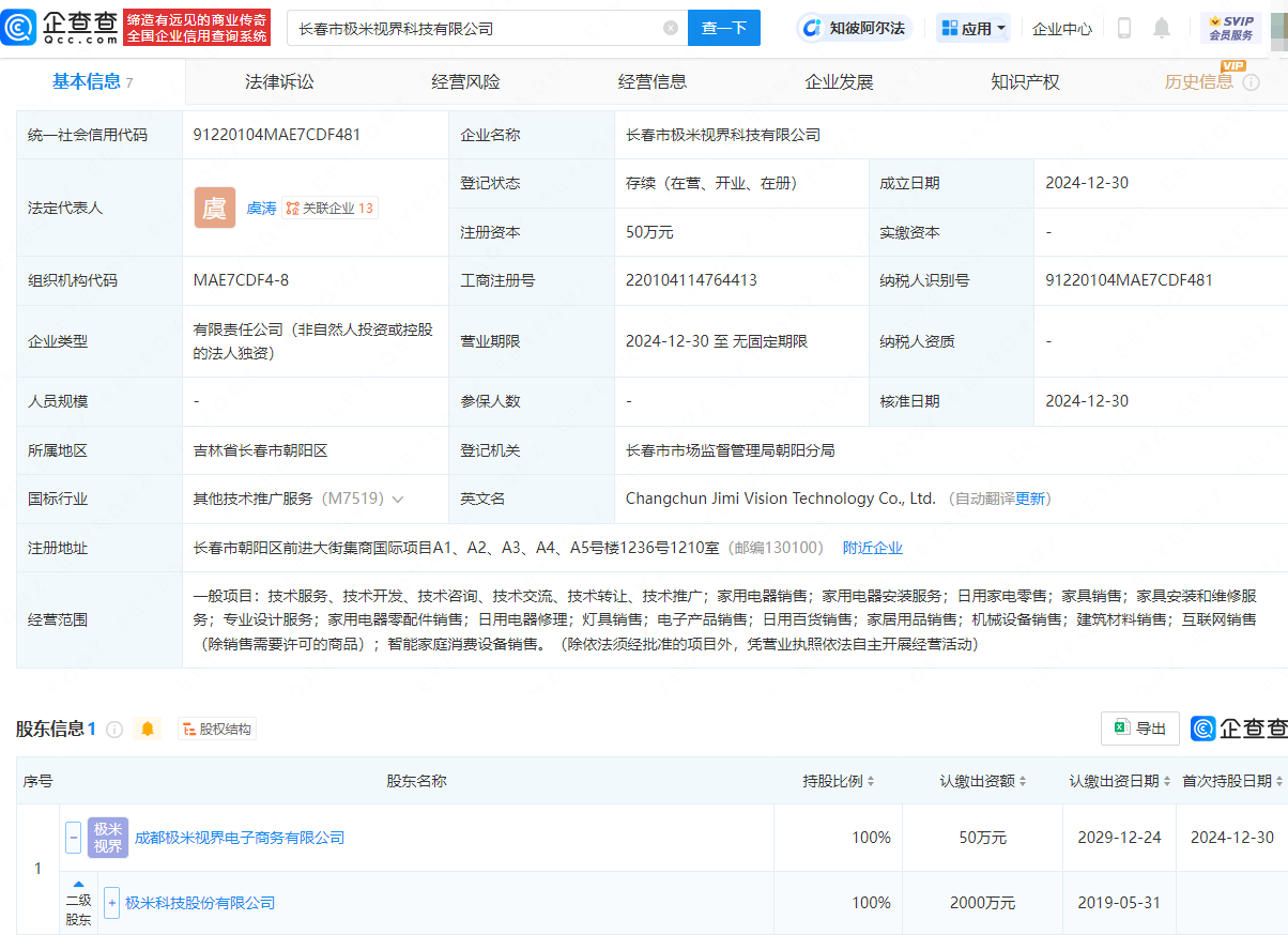 極米科技在長春成立新公司，含家用電器銷售業(yè)務(wù):電器銷售公司