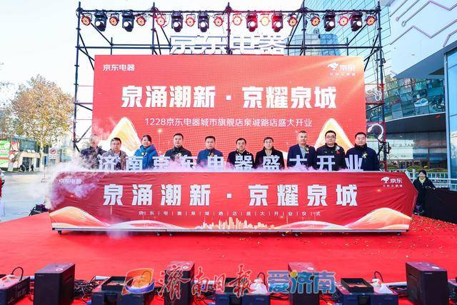 試營業(yè)銷售額破億元！濟南首家京東電器正式開業(yè):電器銷售有限公司